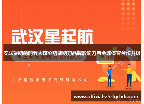 安联赞助商的五大核心功能助力品牌影响力与全球体育合作升级