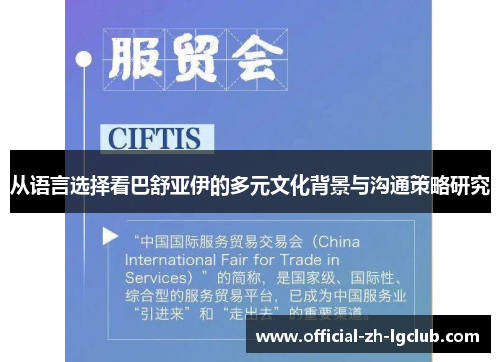 从语言选择看巴舒亚伊的多元文化背景与沟通策略研究