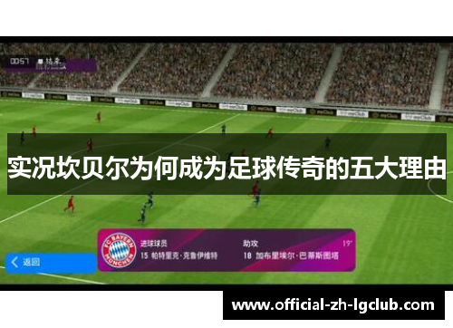 实况坎贝尔为何成为足球传奇的五大理由