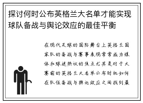 探讨何时公布英格兰大名单才能实现球队备战与舆论效应的最佳平衡