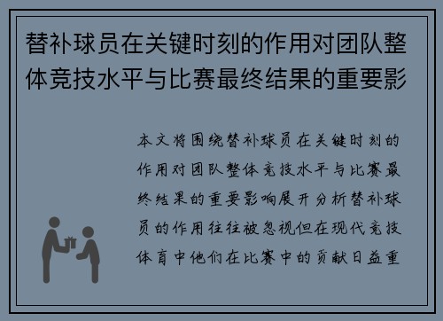 替补球员在关键时刻的作用对团队整体竞技水平与比赛最终结果的重要影响分析