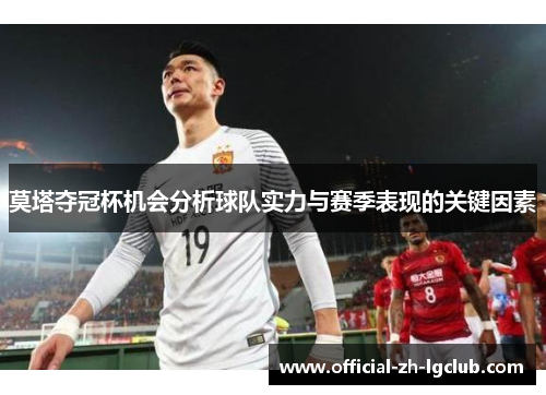 莫塔夺冠杯机会分析球队实力与赛季表现的关键因素