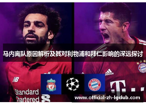 马内离队原因解析及其对利物浦和拜仁影响的深远探讨