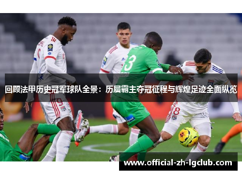 回顾法甲历史冠军球队全景：历届霸主夺冠征程与辉煌足迹全面纵览