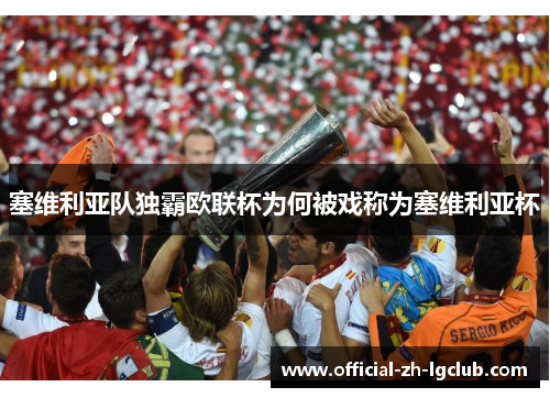 塞维利亚队独霸欧联杯为何被戏称为塞维利亚杯