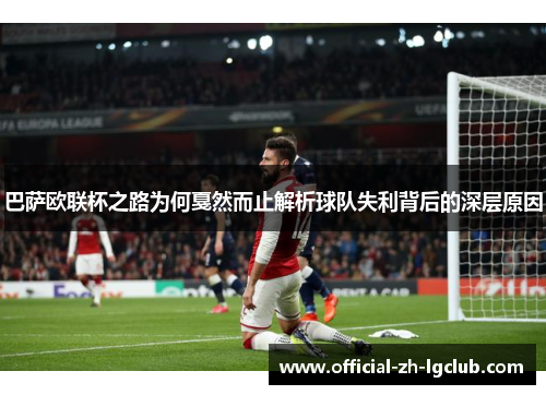 巴萨欧联杯之路为何戛然而止解析球队失利背后的深层原因