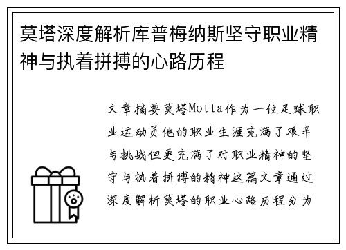 莫塔深度解析库普梅纳斯坚守职业精神与执着拼搏的心路历程