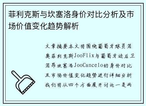 菲利克斯与坎塞洛身价对比分析及市场价值变化趋势解析