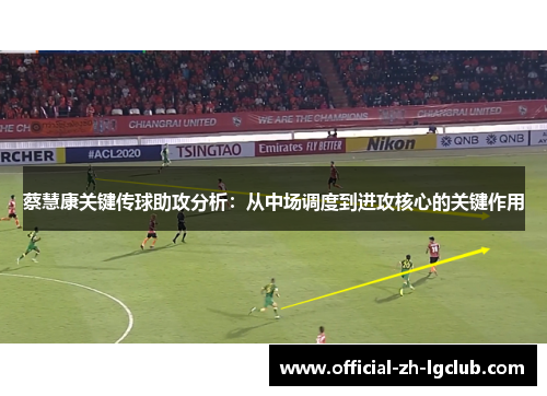 蔡慧康关键传球助攻分析：从中场调度到进攻核心的关键作用