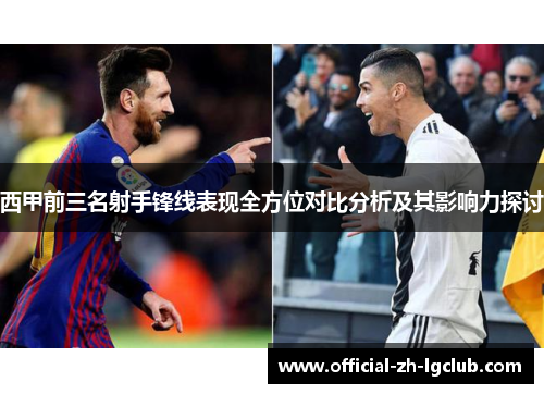 西甲前三名射手锋线表现全方位对比分析及其影响力探讨