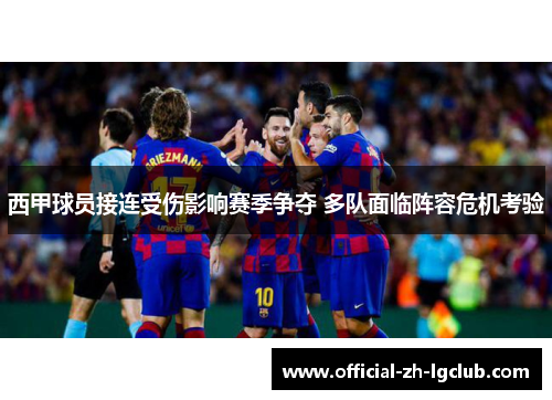 西甲球员接连受伤影响赛季争夺 多队面临阵容危机考验