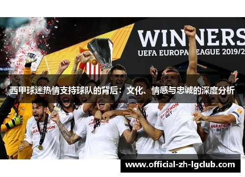 西甲球迷热情支持球队的背后：文化、情感与忠诚的深度分析