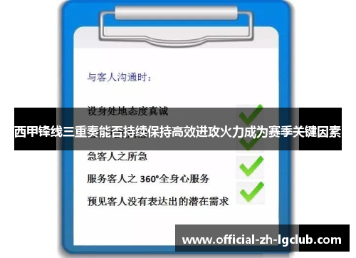 西甲锋线三重奏能否持续保持高效进攻火力成为赛季关键因素