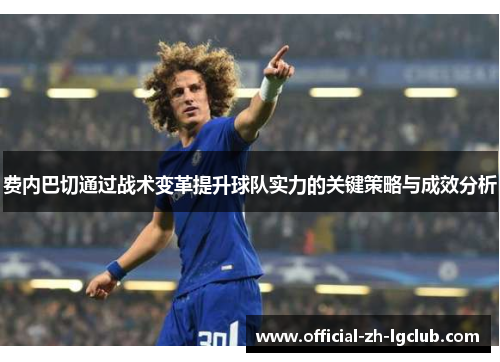 费内巴切通过战术变革提升球队实力的关键策略与成效分析