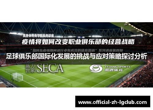 足球俱乐部国际化发展的挑战与应对策略探讨分析