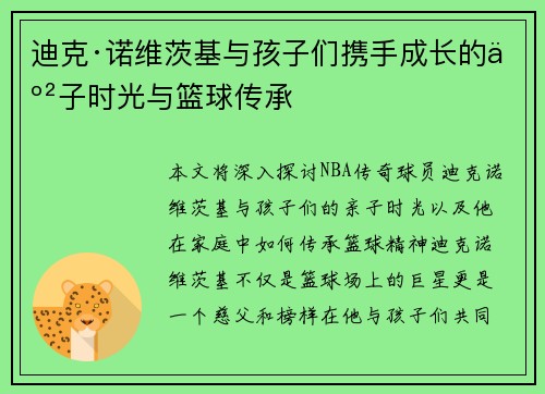 迪克·诺维茨基与孩子们携手成长的亲子时光与篮球传承