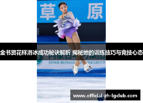 金书贤花样滑冰成功秘诀解析 揭秘她的训练技巧与竞技心态