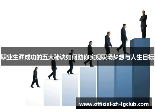 职业生涯成功的五大秘诀如何助你实现职场梦想与人生目标