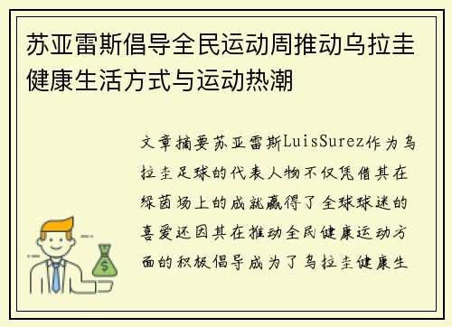 苏亚雷斯倡导全民运动周推动乌拉圭健康生活方式与运动热潮