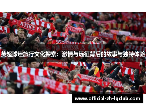 英超球迷旅行文化探索：激情与远征背后的故事与独特体验