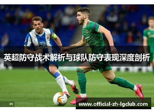 英超防守战术解析与球队防守表现深度剖析