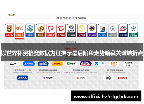 以世界杯资格赛数据为证揭示最后阶段走势暗藏关键转折点