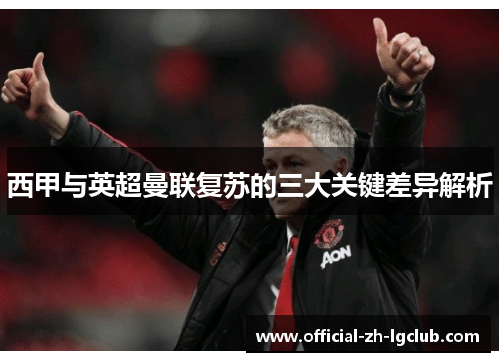 西甲与英超曼联复苏的三大关键差异解析