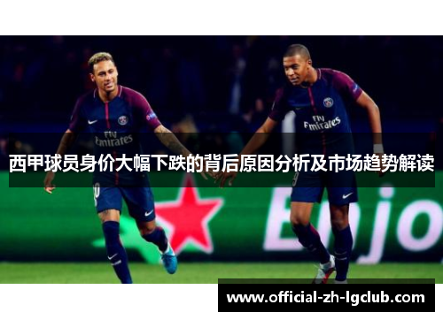 西甲球员身价大幅下跌的背后原因分析及市场趋势解读