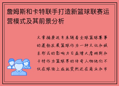 詹姆斯和卡特联手打造新篮球联赛运营模式及其前景分析