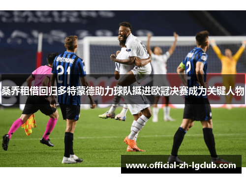 桑乔租借回归多特蒙德助力球队挺进欧冠决赛成为关键人物 桑乔租借回归多特蒙德助力球队挺进欧冠决赛成为关键人物