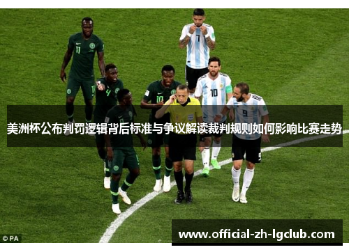 美洲杯公布判罚逻辑背后标准与争议解读裁判规则如何影响比赛走势 美洲杯公布判罚逻辑背后标准与争议解读裁判规则如何影响比赛走势