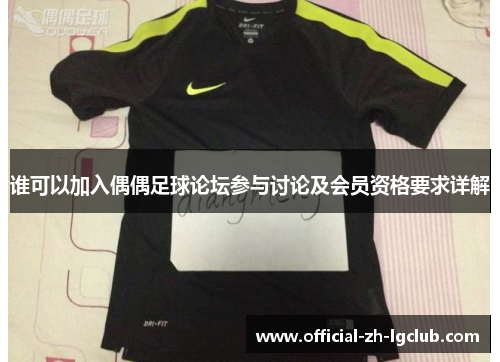 谁可以加入偶偶足球论坛参与讨论及会员资格要求详解
