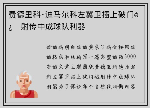 费德里科·迪马尔科左翼卫插上破门远射传中成球队利器