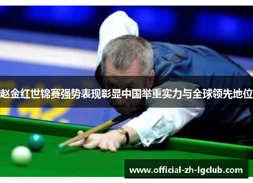 赵金红世锦赛强势表现彰显中国举重实力与全球领先地位