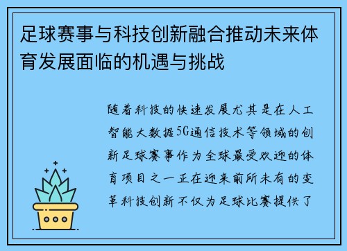 足球赛事与科技创新融合推动未来体育发展面临的机遇与挑战
