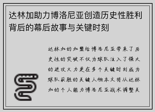 达林加助力博洛尼亚创造历史性胜利背后的幕后故事与关键时刻