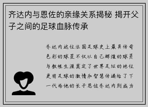 齐达内与恩佐的亲缘关系揭秘 揭开父子之间的足球血脉传承