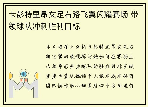卡彭特里昂女足右路飞翼闪耀赛场 带领球队冲刺胜利目标