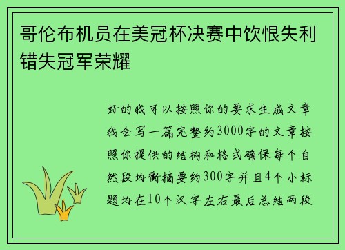 哥伦布机员在美冠杯决赛中饮恨失利错失冠军荣耀