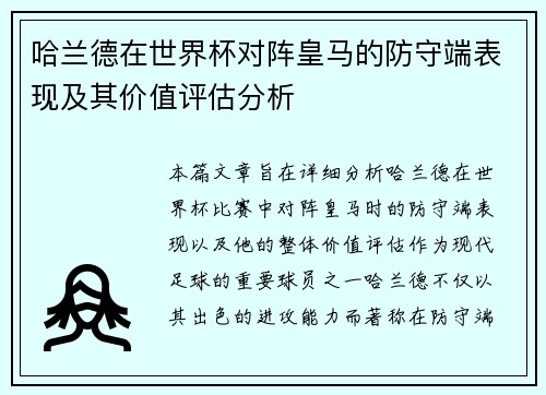 哈兰德在世界杯对阵皇马的防守端表现及其价值评估分析