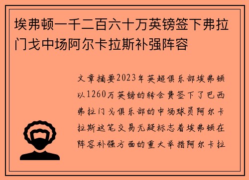埃弗顿一千二百六十万英镑签下弗拉门戈中场阿尔卡拉斯补强阵容