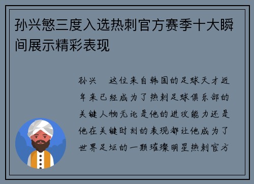 孙兴慜三度入选热刺官方赛季十大瞬间展示精彩表现