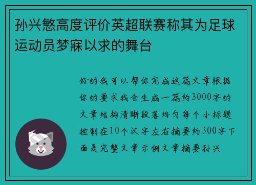 孙兴慜高度评价英超联赛称其为足球运动员梦寐以求的舞台
