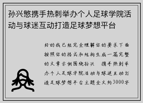 孙兴慜携手热刺举办个人足球学院活动与球迷互动打造足球梦想平台 孙兴慜携手热刺举办个人足球学院活动与球迷互动打造足球梦想平台