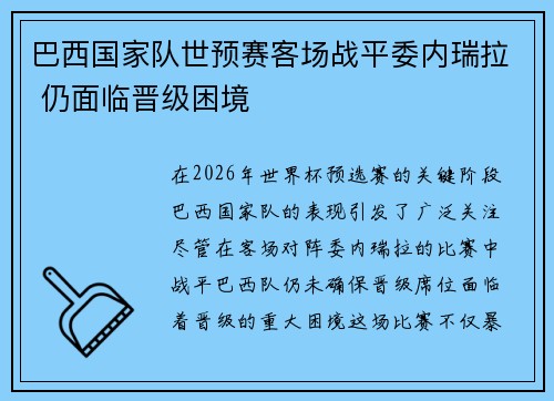 巴西国家队世预赛客场战平委内瑞拉 仍面临晋级困境 巴西国家队世预赛客场战平委内瑞拉 仍面临晋级困境