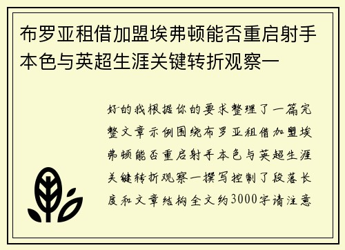 布罗亚租借加盟埃弗顿能否重启射手本色与英超生涯关键转折观察一 布罗亚租借加盟埃弗顿能否重启射手本色与英超生涯关键转折观察一