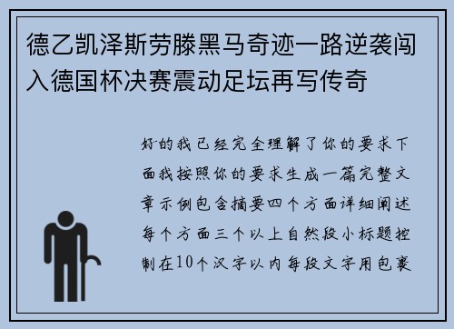 德乙凯泽斯劳滕黑马奇迹一路逆袭闯入德国杯决赛震动足坛再写传奇 德乙凯泽斯劳滕黑马奇迹一路逆袭闯入德国杯决赛震动足坛再写传奇