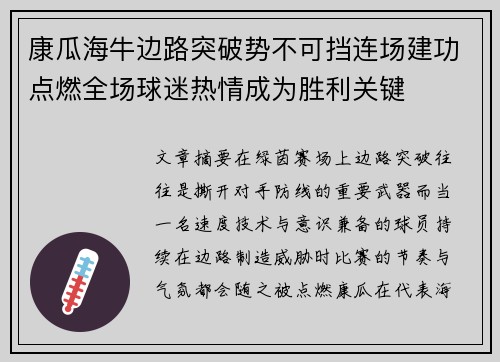 康瓜海牛边路突破势不可挡连场建功点燃全场球迷热情成为胜利关键 康瓜海牛边路突破势不可挡连场建功点燃全场球迷热情成为胜利关键