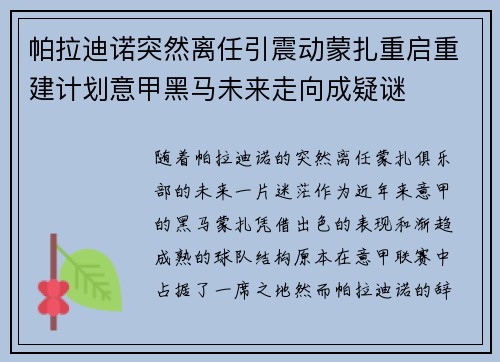 帕拉迪诺突然离任引震动蒙扎重启重建计划意甲黑马未来走向成疑谜