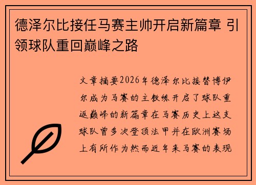 德泽尔比接任马赛主帅开启新篇章 引领球队重回巅峰之路 德泽尔比接任马赛主帅开启新篇章 引领球队重回巅峰之路